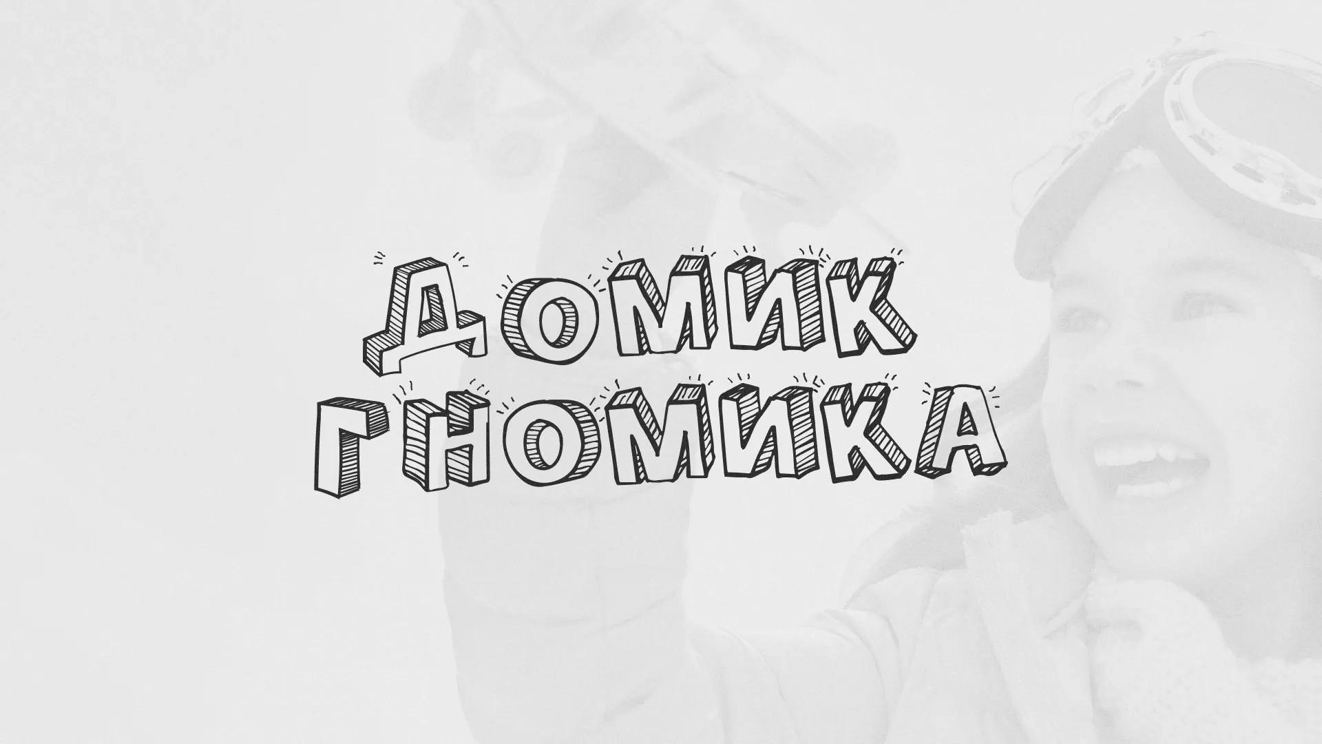 Разработка сайта детского активити-клуба «Домик гномика» в Трёхгорном